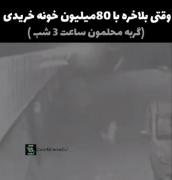 وقتی بالاخره با ۸۰ میلیون خونه خریدی😂