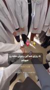 یه روز منم این روپوش سفید رو میپوشم 