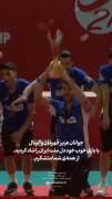 پیام تبریک رهبر به مناسبت قهرمانی تیم ملی والیبال جوانان ایران 