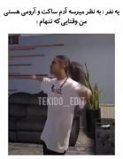 میم خنده‌دار: رقص پرانرژی نیما تکیدو در تنهایی