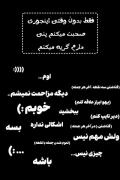 اگه اینجوری بودم ، ینی دارم گریه میکنم :))))