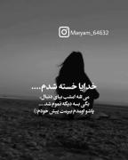 دلنوشته غمگین: خدایا خسته شدم...