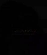 شعری سوزناک با موضوع دلشکستگی