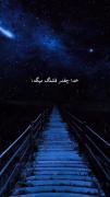 خدا‌چقدر‌قشنگ‌میگه‌:💕🔗.......