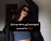 ٭برم‌دنبال‌لیاقتم‌نه‌احساساتم٭