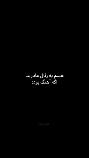 حسم به رئال مادرید اگه آهنگ بود :