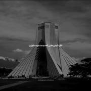 شابد اولین جایی که دیدمت نبوده تهران...! 