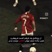 از رونالدو یاد گرفتم که........