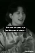 وقتی بهم میگی جانم می توانی پروانه های درون قلبم را ببینی