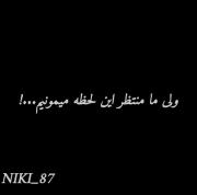ولی ما منتظر این لحظه میمونیم ..!