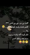 والا مردم چه پر توقع شدن🤣😂!!)