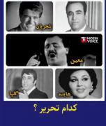 تحریر صدای بزرگان موسیقی ایران 