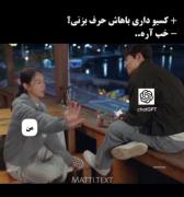 میم طنز: گفتگو با چت جی پی تی (ChatGPT) با چاشنی سریال کره‌ای