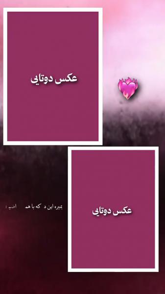 کلیپ عاشقانه با متن ترانه فارسی و جای عکس دوتایی