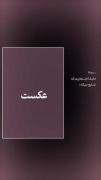 متن آهنگ رپ فارسی شایع: انتظارات و واقعیت‌های زندگی