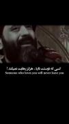 کسی تورو دوست داشته باشه تحت هر شرایط تنهات نمیزاره