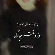 روز دختر برای تمام دخت ای جهان مبارک🫀🥳✨️: