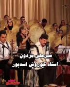 خواننده استاد کورش اسد پور.......