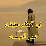 تمام عمر بستیم‌و شکستیم ..........