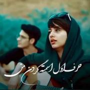 حرف اول اسمته گردن من .تو رو‌میبینمت ضربان دلم میره بالای صد