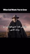 وقتی خدا بخواهد که تو رشد کنی...