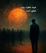 قانون هایی در زندگی وجود دارن که دونستنش پر است از درد