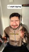 طنزززززززز بچه کوچک خانواده آوردم:)))