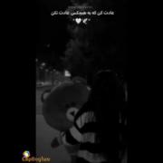 عادت کن به هیچ کس عادت نکنی💔🥲🖤🖤🖤🖤