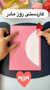 آموزش ساخت کارت پستال زیبا برای روز مادر