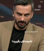 تقدیم به آقای میثاقی عزیز😔🤣‌ ‌ ‌ ‌