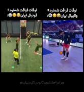 لحظات خنده‌دار از تفریح تیم ملی فوتبال و والیبال