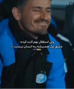 عشق به تیم فوتبال استقلال: لحظات به یادماندنی آبی‌پوشان