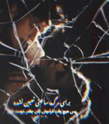 یادت نره دوستت دارم ..!:)🖤✨️🕊