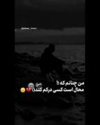 محال است کسی مرا درک کند 🥺‌‌‌‌
