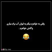 من یک دقیقه نشستم 😂 🤫😂‌‌‌‌‌‌‌