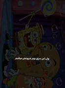 ‌حس عجیبی گرفتم بعد دیدن این کلیپ؛