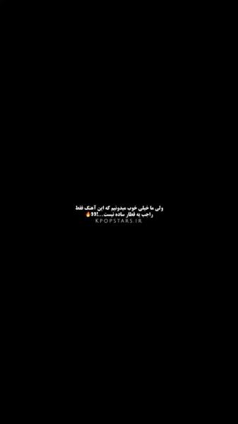 ولی ما خوب میدونیم این آهنگ راجب قطار ساده نیست! 