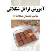 واقعا همونطور که نوشته برای عاشقان شکلات.. :) 
