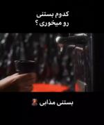 دوست داری کدوم بستنی رو بخوری من ک گل 😂💗