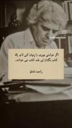 به یاد بزرگ شاعر احمد شاملو، یادش بخیر و روحش شاد :