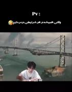 چرا باور نمیکنید بخدا همش دارم درس میخونم😂💔