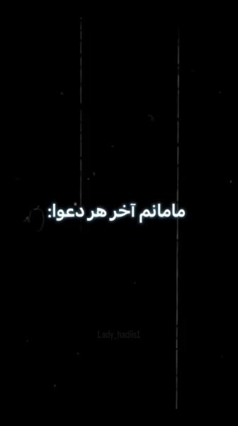 خدایی مامان کدومتون اخر هر دعوا اینو بهتون میگه؟ 