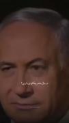 مصاحبه ۵ سال پیش نتانیاهو!.... 