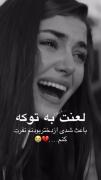 لعنت به تویی ک باعث شدی ازدختر بودنم نفرت کنم ❤️‍🩹