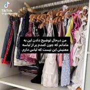 وقتی کمد لباس پر است، اما هیچ لباسی برای پوشیدن نداری! (طنز)