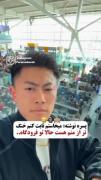کلیپ طنز و خنده دار در شلوغی فرودگاه