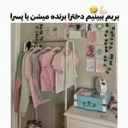 ببینیم دخترا برنده میشن یا پسرا