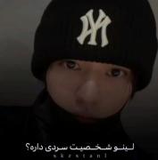 لینو؟>>>>>>>>>>>>>>>>>>>>>>>>>>