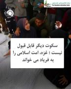 سکوت دیگر قابل قبول نیست‌‌‌‌‌‌‌