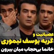 عصبانیت یوسف تیموری از وضعیف خانمای بی حجاب در ایران